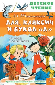 Аля, Кляксич и буква «А». Токмакова Ирина - Rulib.pro Аля, Кляксич и буква «А». Токмакова Ирина - читать в Рулиб