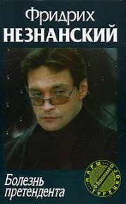 Болезнь претендента. Незнанский Фридрих - читать в Рулиб