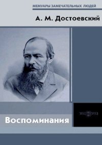 Воспоминания. Достоевский Андрей - читать в Рулиб
