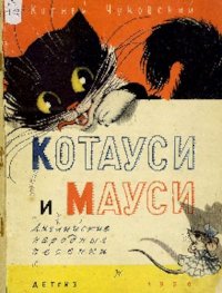 Котауси и Мауси. Чуковский Корней - читать в Рулиб