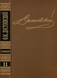 Том 11. Публицистика 1860-х годов. Достоевский Федор - читать в Рулиб