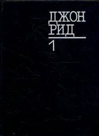 Восставшая Мексика. Рид Джон - читать в Рулиб