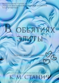 В объятиях Элиты (ЛП). Станич К.М. - читать в Рулиб