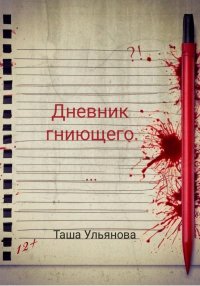 Дневник гниющего. Ульянова Таша - читать в Рулиб