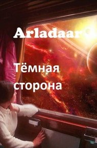 Тёмная сторона (СИ). Arladaar - читать в Рулиб