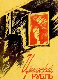 Цыганский рубль. Обухов Виктор - читать в Рулиб