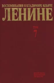 Воспоминания о  Ленине В 10 т., т.7 (1921-1922 г.). Сборник - читать в Рулиб