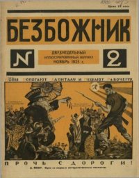 Безбожник 1925 №2 ноябрь. журнал Безбожник - читать в Рулиб