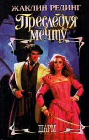 Преследуя мечту. Рединг Жаклин - читать в Рулиб