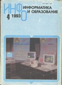 Информатика и образование 1993 №04. журнал «Информатика и образование» - читать в Рулиб