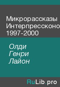 Микрорассказы Интерпрессконов 1997-2000. Олди Генри - читать в Рулиб