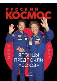 Русский космос 2021 №10. Журнал «Русский космос» - читать в Рулиб