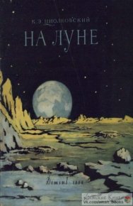 На Луне. Циолковский Константин - читать в Рулиб