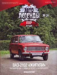 ВАЗ-2102 "Жигули". журнал «Автолегенды СССР» - читать в Рулиб