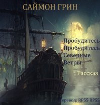 Пробудитесь, пробудитесь, северные ветры. Грин Саймон - читать в Рулиб
