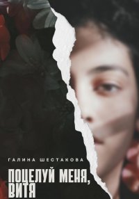 Поцелуй меня, Витя. Шестакова Галина - читать в Рулиб