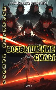 Возвышение силы. Горбонос Сергей - Rulib.pro Возвышение силы. Горбонос Сергей - читать в Рулиб