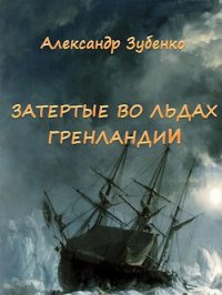 Затертые во льдах Гренландии. Зубенко Александр - читать в Рулиб