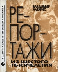 Репортажи из шестого тысячелетия. Лазарис Владимир - читать в Рулиб