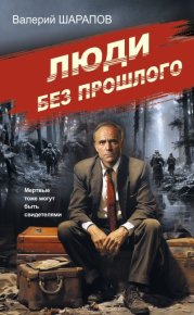 Люди без прошлого. Шарапов Валерий - читать в Рулиб