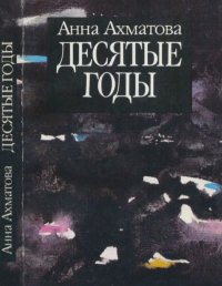 Десятые годы. Ахматова Анна - читать в Рулиб