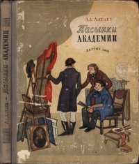 Пасынки академии. Алтаев Ал - читать в Рулиб
