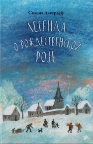 Легенда о рождественской розе. Лагерлеф Сельма - читать в Рулиб