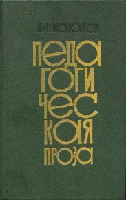 Педагогическая проза. Шаталов Виктор - читать в Рулиб