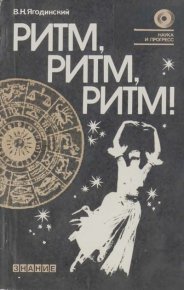 Ритм, ритм, ритм! Этюды хронобиологии. Ягодинский Виктор - читать в Рулиб