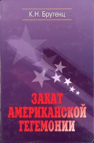 Закат американской гегемонии. Брутенц Карен - читать в Рулиб