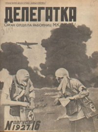 Делегатка 1927 №16. журнал «Делегатка» - читать в Рулиб