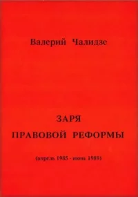 Заря правовой реформы. Чалидзе Валерий - читать в Рулиб