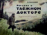 Рассказ о таёжном докторе. Коржиков Виталий - Rulib.pro Рассказ о таёжном докторе. Коржиков Виталий - читать в Рулиб