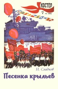 Песенка крыльев. Сладков Николай - читать в Рулиб