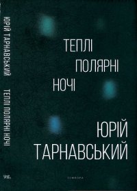 Теплі полярні ночі. Тарнавський Юрій - читать в Рулиб