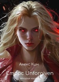 Старс 5 Unforgiven (вторая часть). Кин Алекс - читать в Рулиб
