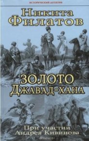 Золото Джавад-хана. Кивинов Андрей - Rulib.pro Золото Джавад-хана. Кивинов Андрей - читать в Рулиб
