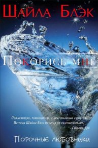 Покорись мне. Брэдли Шелли - читать в Рулиб