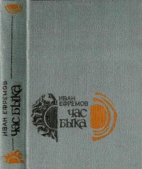 Час Быка. Ефремов Иван - читать в Рулиб