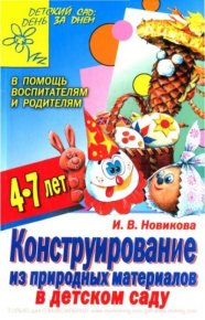 Конструирование из природных материалов в детском саду. Новикова Ирина - читать в Рулиб