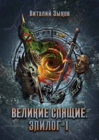 Великие Спящие. Эпилог. Том 1. Зыков Виталий - читать в Рулиб