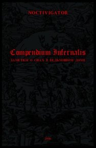 Compendium Infernalis. NOCTIVIGATOR - читать в Рулиб
