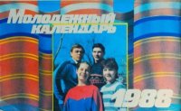 Молодежный календарь 1988. календарь - читать в Рулиб