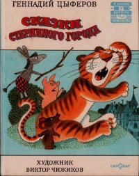 Сказки старинного города. Цыферов Геннадий - читать в Рулиб