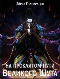 На проклятом пути Великого Шута. Годвирдсон Эйрик - читать в Рулиб
