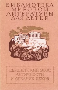 Европейский эпос античности и средних веков. Алигьери Данте - читать в Рулиб