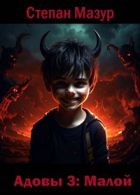 Малой. Мазур Степан - читать в Рулиб