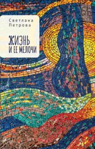 Жизнь и ее мелочи. Петрова Светлана - читать в Рулиб