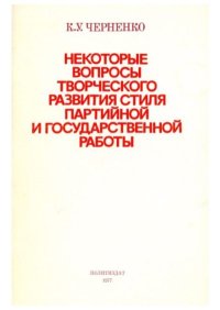 Некоторые вопросы творческого стиля партиинои и государственнои работы. Черненко Константин - читать в Рулиб