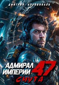 Адмирал Империи 47. Коровников Дмитрий - читать в Рулиб